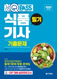 [2024 최신판] 식품기사 필기 기출문제 원큐패스